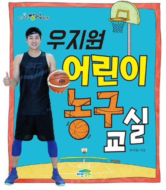 우지원 어린이 농구 교실, 상품명