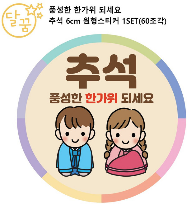 [달꿈디자인] 풍성한 한가위 되세요 추석 명절 선물 포장 6cm 원형 스티커, 60개