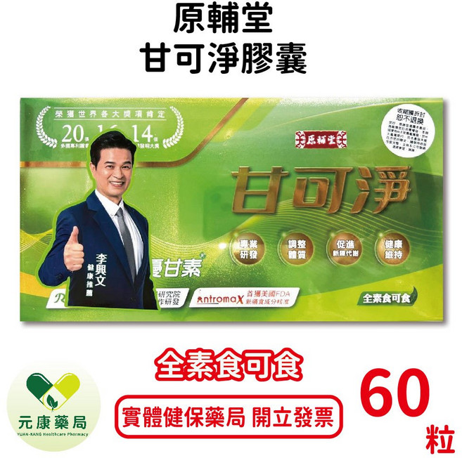 原輔堂 甘可淨膠囊 專業研發 調整體質 促進新陳代謝 健康維持 全素食可食, 1個, 60粒