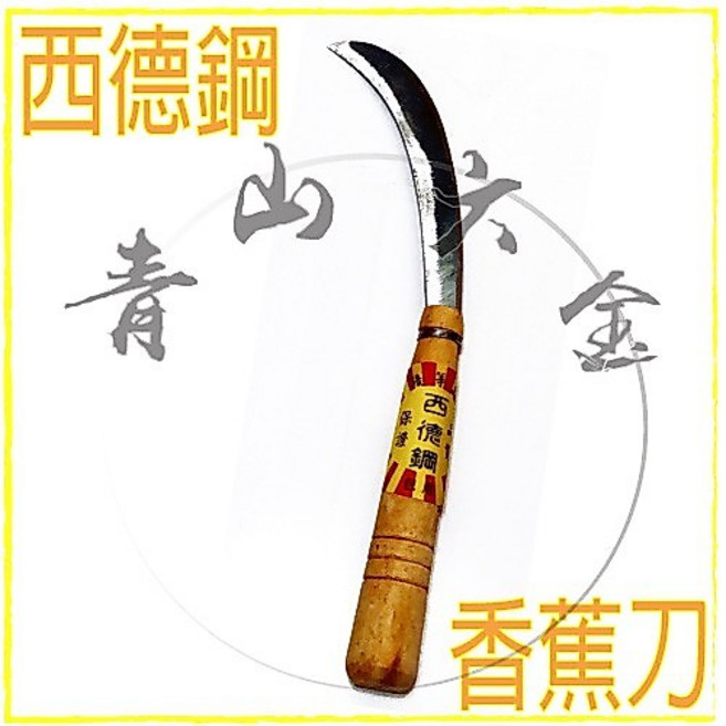 銀龍 香蕉刀 鋸鎌 鎌刀 西德鋼, 1個