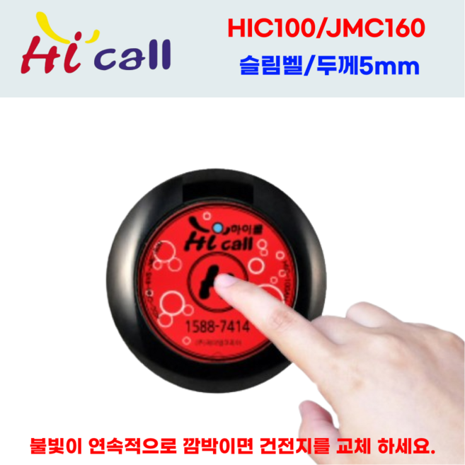 JMC100/HCM150/JMC250/JMC300/벨시리즈/ 하이콜/무선호출벨/제이엠코리아/식당벨/병원벨/요양원/무선벨/차임벨/띵동벨/테이블벨, 1개, 슬림벨(JMC100-JMC160)