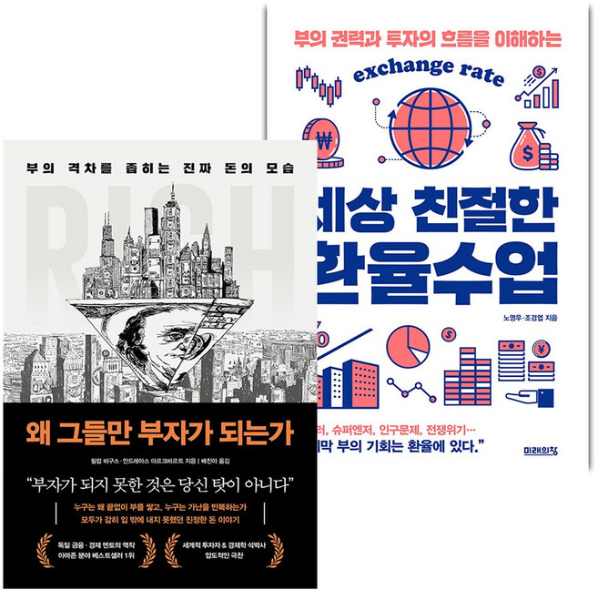왜 그들만 부자가 되는가+세상 친절한 환율수업 세트