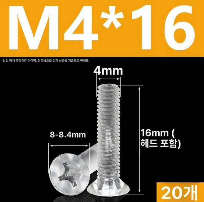 PC접시볼트 십자 플라스틱 투명 머리 티타늄 M5, M4x16 20개, 기본 볼트/너트/와셔 재질, 기본 볼트/너트/와셔 타입