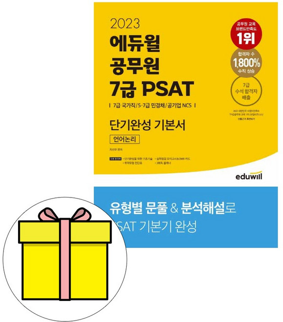 에듀윌 7급 공무원 PSAT 기본서 언어논리 시험