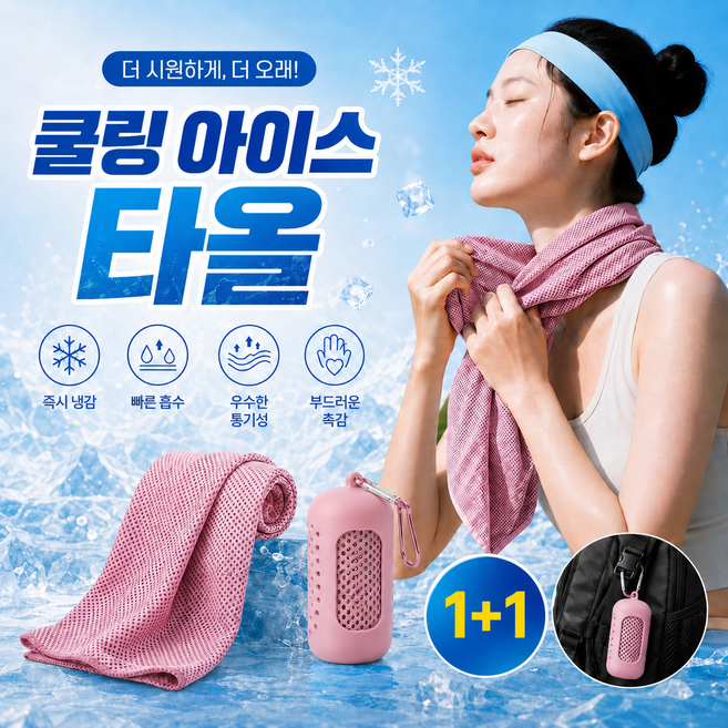 모란빛 쿨링 아이스 스포츠타올 1+1 휴대용 실리콘케이스 쿨타올 운동 등산 헬스 냉감수건 땀수건, 1세트, 소프트핑크 80x30cm