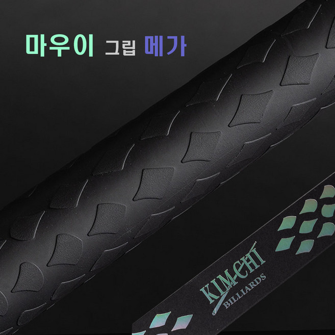 김치빌리아드 라텍스그립 김치그립 당구그립 (NEW 버전) 마우이그립 마우이 메가그립, 1개, 검정