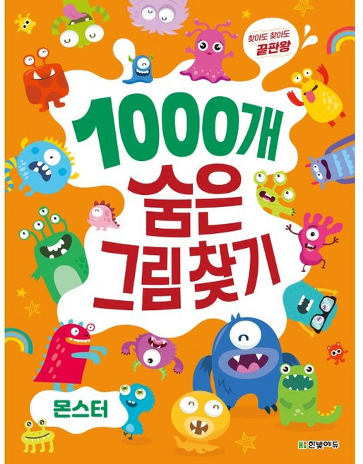 찾아도 찾아도 끝판왕1000개 숨은그림찾기: 몬스터, 한빛에듀