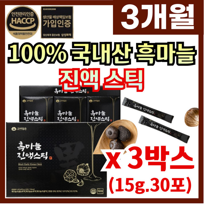 국내산 100% 흑마늘 진액 골드 HACCP 식약처인증 국산 흑마늘즙 고마운분 부모님 선물 먹기 편한 흑마늘진액 스틱 쇼핑백 포함 흑마늘 엑기스, 3박스, 30회분