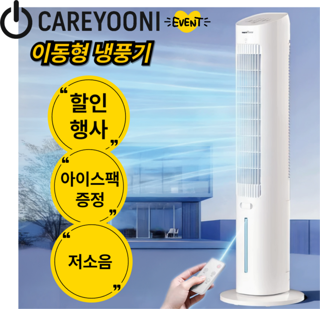 [CAREYOONI] 이동형에어컨 가습 냉방 타워형 에어컨 사무실용 냉방기 리모컨 가정용 저소음 아기방 얼음 실외기 없는 일체형, 화이트/ 리모컨