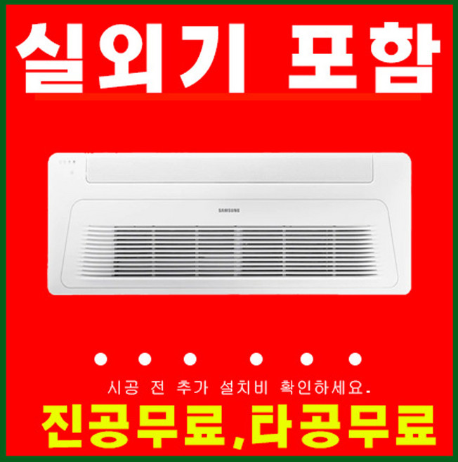 삼성천장형에어컨 1WAY 냉난방기 18평 실외기포함 AC072RA1DBH1SY