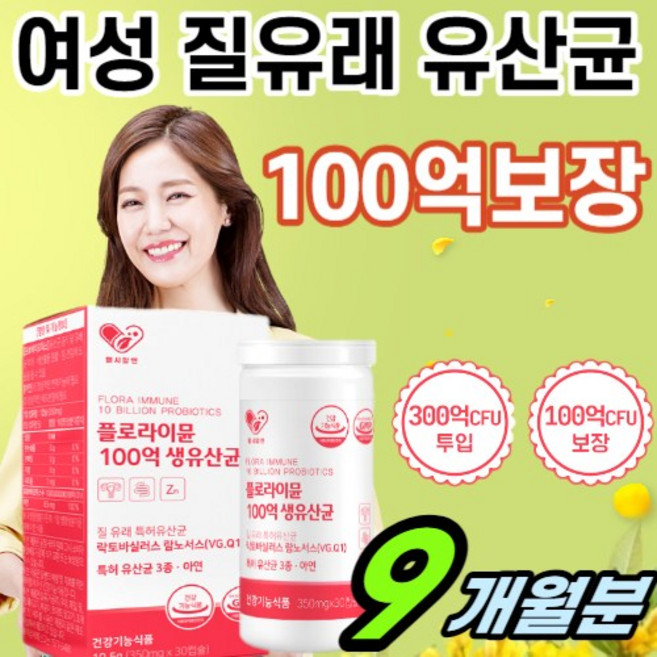 우먼 질 유래 유산균 100억 보장 백억 여성 프리 프로 바이오틱스 비피더스 균 락토바실러스 애시도 아시도 필러스 람노서스 플란타룸 카제이 장 건강 중년 추천 식약처 인증 인정, 30정, 9박스