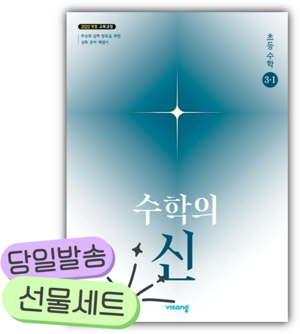 2026년 수학의 신 초등수학 3-1 [쁘띠수첩+당근볼펜], 수학
