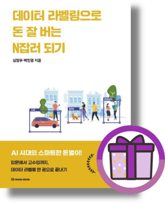 데이터 라벨링으로 돈 잘 버는 N잡러 되기 / 라디오북 (오늘출발)(꼼꼼포장)(GwangJin)