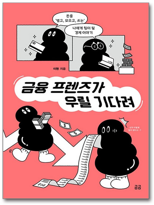 금융 프렌즈가 우릴 기다려 : 돈을 ‘벌고 모으고 쓰는’ 나에게 힘이 될 경제 이야기 - 곰곰 문고 15, 휴머니스트, 반양장