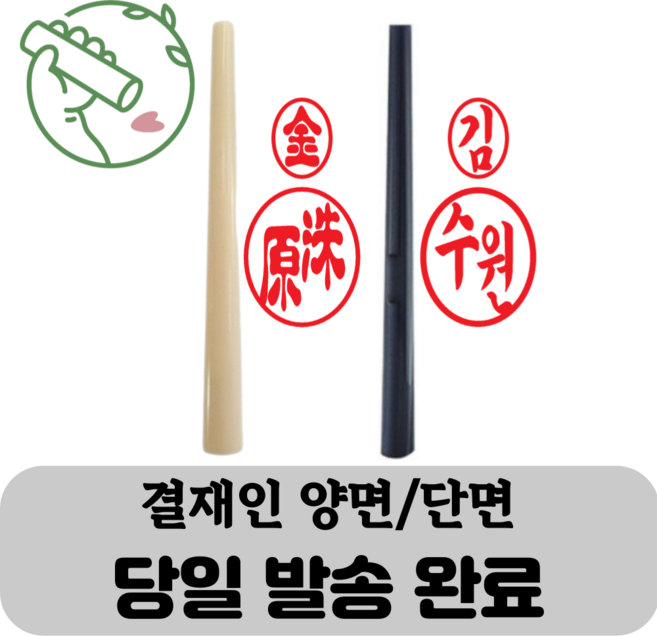 아기콩 결재인 목도장 막도장 인조상아 인감 도장만들기 타원형도장 농협도장 예쁘고 다양한글씨체, 선택1 (흑인조 양면)