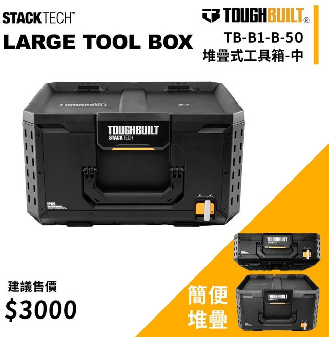 TOUGHBUILT TB-B1-B-50 STACKTECH 堆疊式 工具箱, 1個