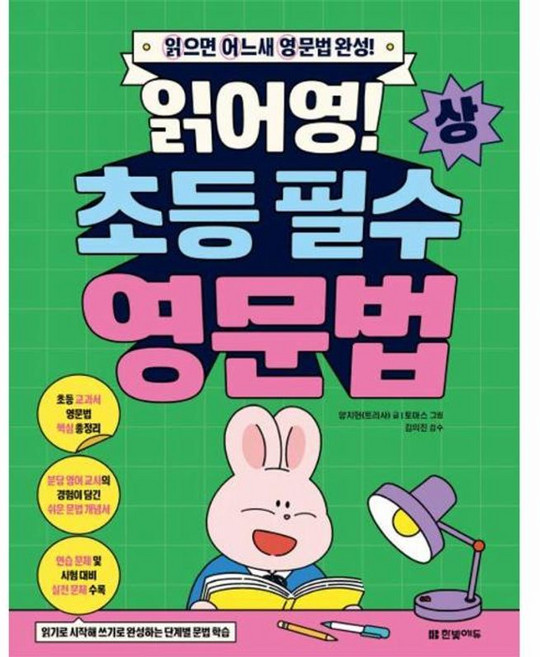 읽어영! 초등 필수 영문법(상):읽으면 어느새 영문법 완성!, 한빛에듀