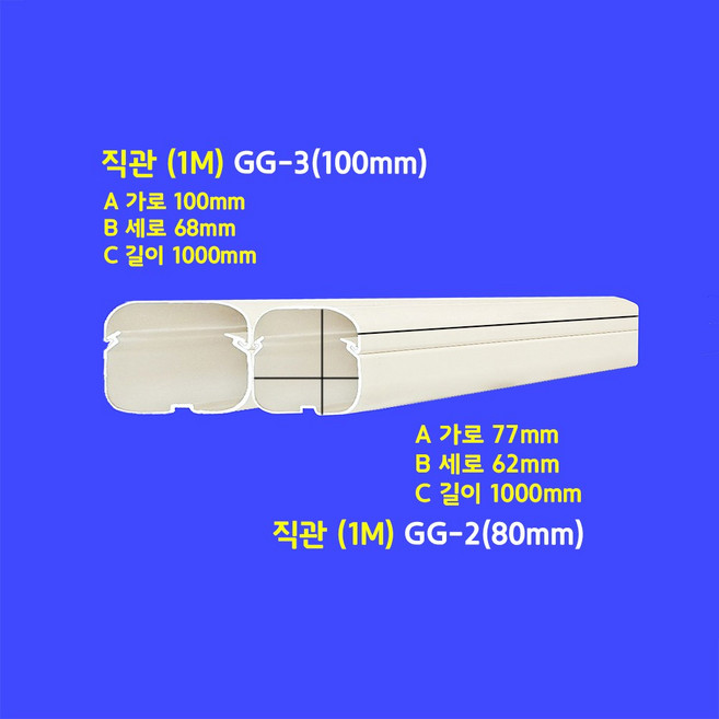 4위 - 고급형 에어컨배관커버 에어컨배관덮개 / 직관(1M) 부품류 / SIZE 80mm 100mm, 1개, 직관(1