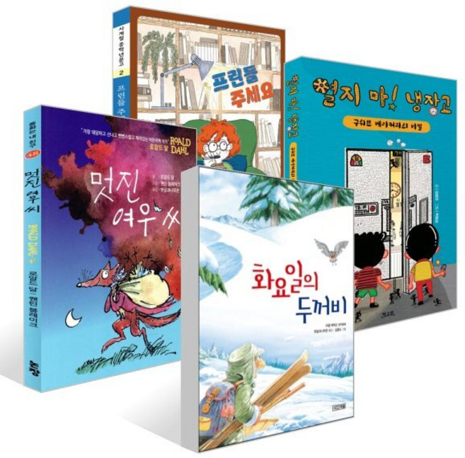 [책읽는아이들] 최승필 작가 추천 초등 3~4학년 세트 : 화요일의 두꺼비 + 멋진 여우 씨 + 열지 마! 냉장고 + 프린들 주세요 세트