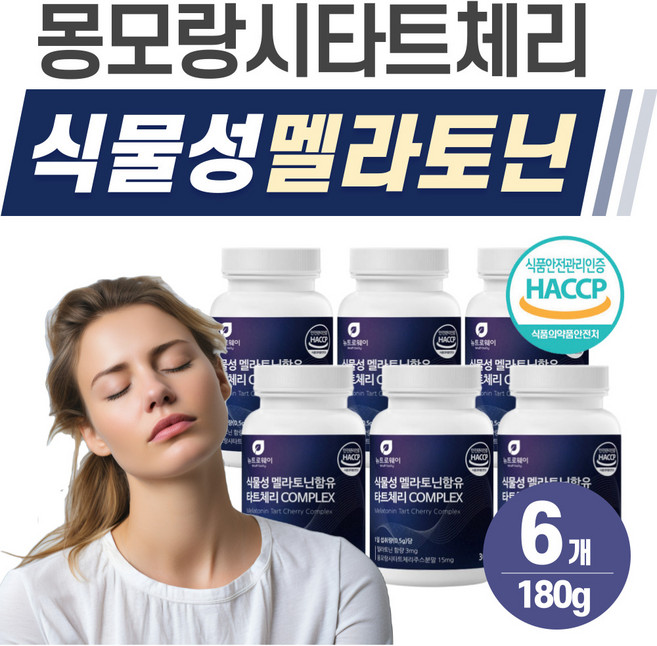식물성 멜라토닌 헬시위듀 식약청인증 몽모랑시타트체리 HACCP, 6개