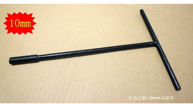 元山五金 黑鋼長筒T型板手 10mm 17mm 省力機械維修 多種尺寸T桿套筒, 1個