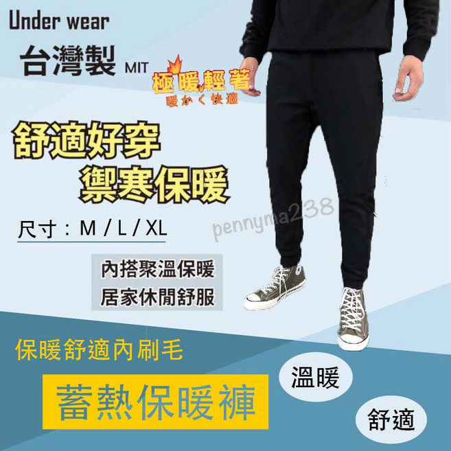 MIT 男生刷毛保暖褲