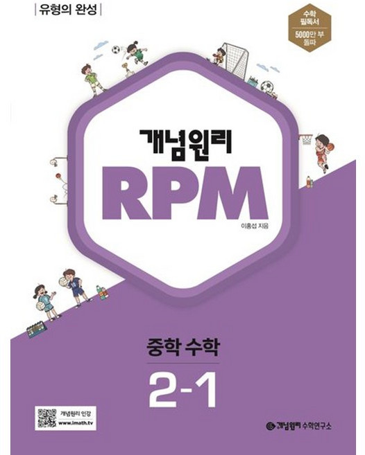 개념원리 개념원리 RPM 알피엠 중학 수학 2-1 (2021년용) [개념원리], 중등2학년