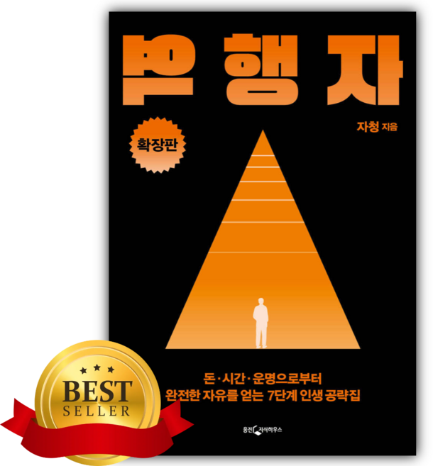3위 - 역행자 확장판 [쁘띠수첩+책갈피]