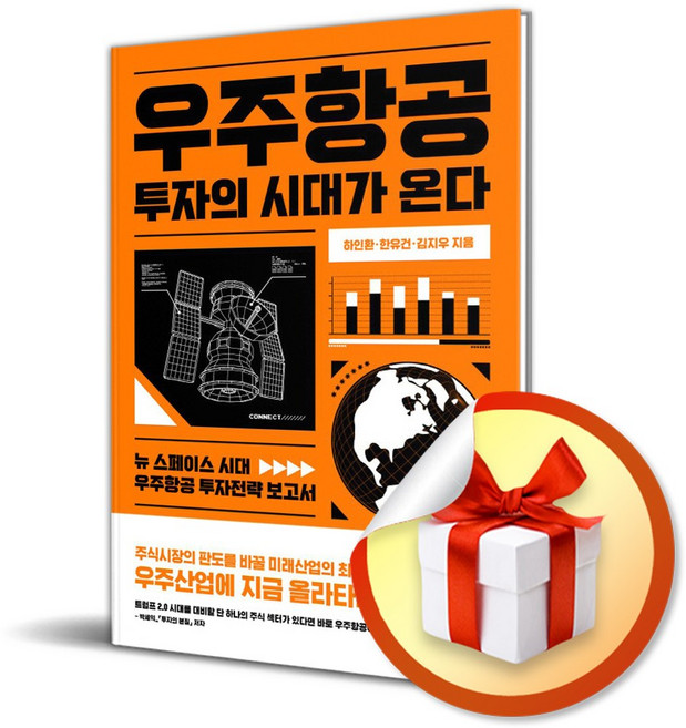 우주항공 투자의 시대가 온다 (이엔제이 전용 사 은 품 증 정)
