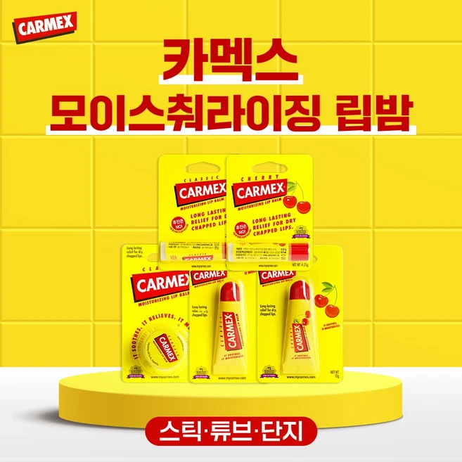 카멕스 립밤 5종 모음 클래식/체리 단지형/스틱형/튜브형 입술보습제 - 쿠팡