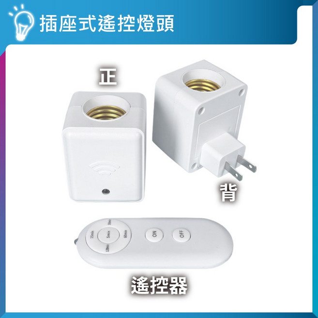 插座式遙控燈頭 E27燈座 遠端無線遙控 定時關燈功能, 1個, E27遙控插座｜燈泡需另購