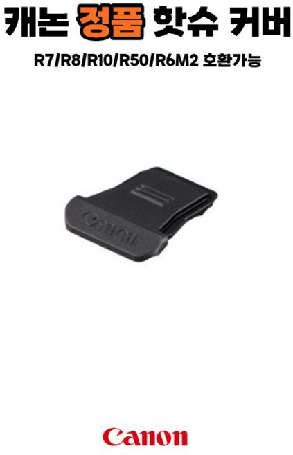 캐논정품 EOS R7/R10/R50/R8/R6M3 호환용 ER-SC2 핫슈커버 Canon ER-SC2 Multi-Function Shoe, 1개