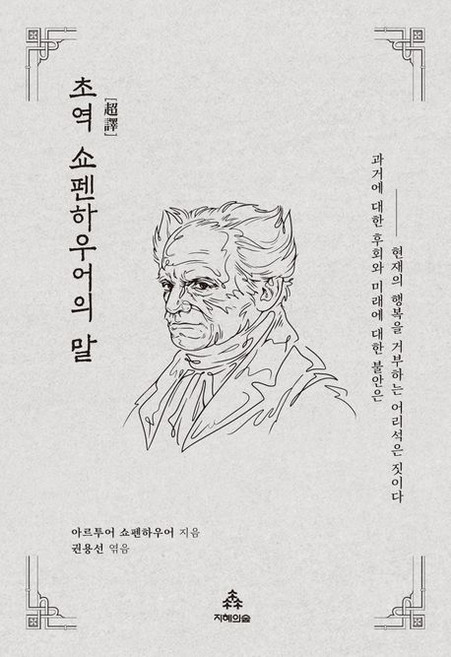초역 쇼펜하우어의 말