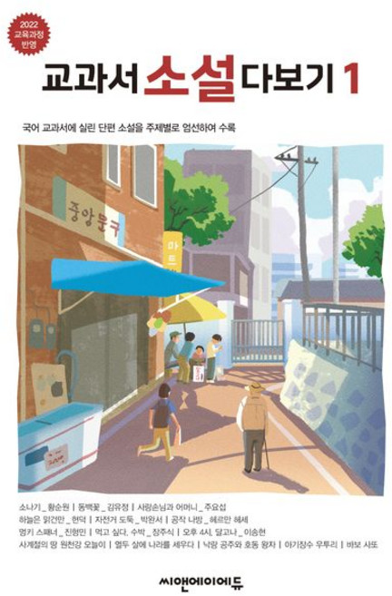 교과서 소설 다보기 1