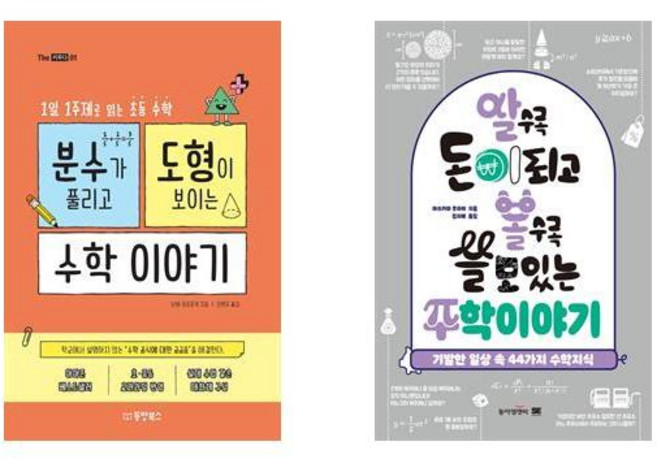 분수가 풀리고 도형이 보이는 수학이야기 + 알수록 돈이 되고 볼수록 쓸모있는 수학이야기 - 2권세트