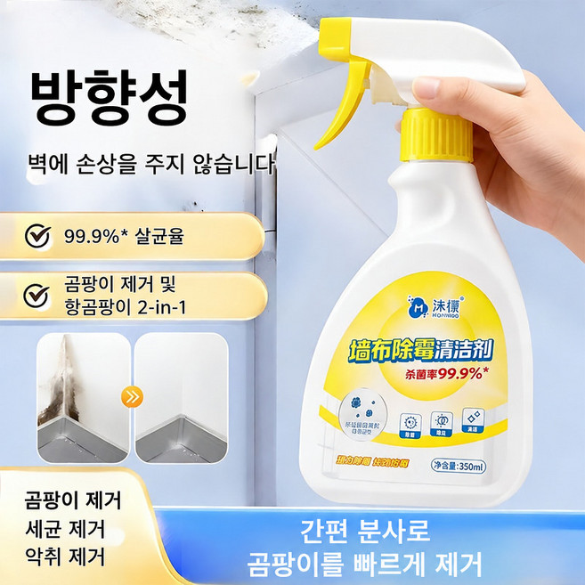 다기능 곰팡이 제거 스프레이 초강력 곰팡이제거제 벽지 곰팡이제거제 닦을 필요없는 곰팡이 제거 스프레이, 1개, 350ml