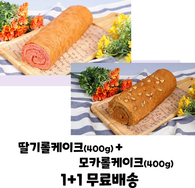 으뜸베이커리 롤케익 딸기롤케이크+모카롤케이크 1+1 (무료배송), 4세트, 400g