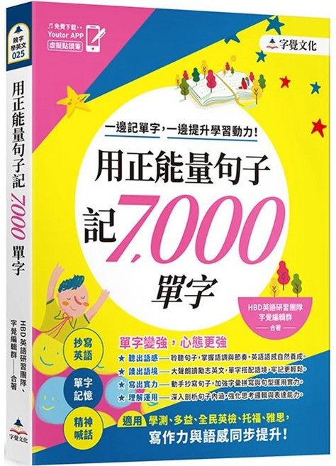 字覺文化 用正能量句子記7000單字 (附Youtor App) 適用學測多益英檢