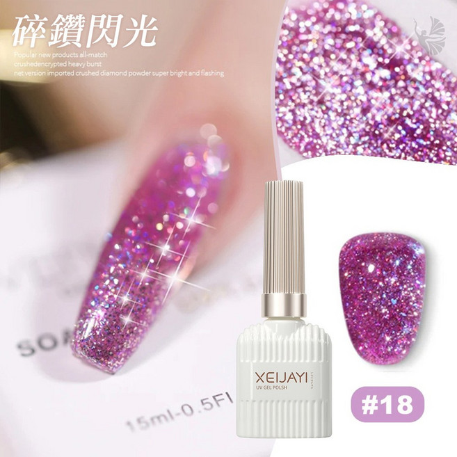 XEI_閃光碎鑽系列 18, 1個, 15ml