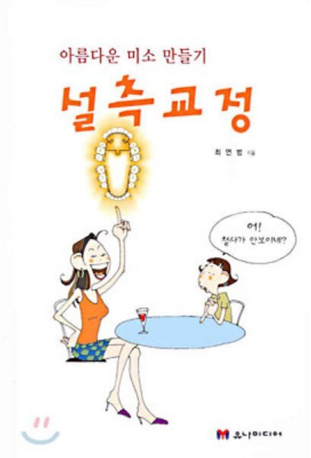 설측교정 : 아름다운 미소 만들기, 유나미디어, 최연범 저