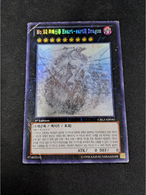 1st 에디션 No.92 위해신룡 Heart-eartH Dragon 홀로그래픽 레어 (CBLZ-KR045) A-급 한글판 유희왕, 1개