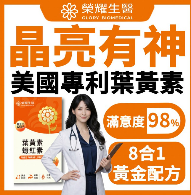 榮耀生醫 美國專利葉黃素 晶亮配方, 1個