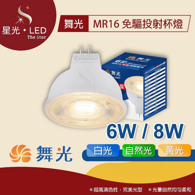 星光 LED 舞光 MR16免驅投射杯燈 6W 8W 杯燈 燈泡 崁燈 投射燈泡 燈具, 1個, 6W -【自然光】