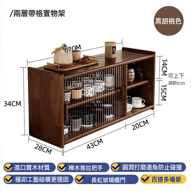 防塵杯架置物架架木茶, 松木配黑胡桃木色清漆加長二層配2格子-長虹玻璃櫃門圓潤邊角:如圖所示
