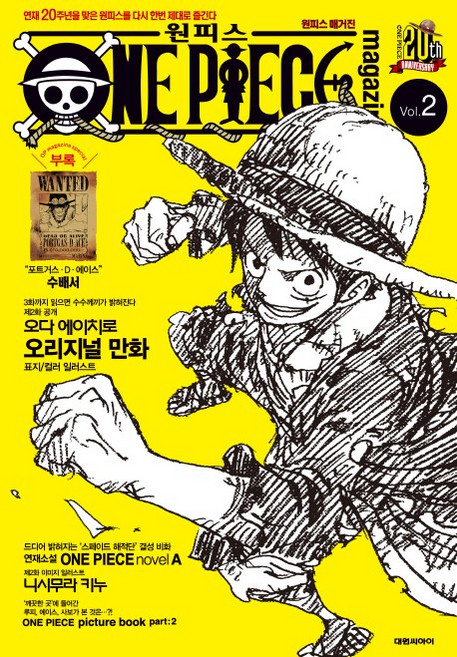 DAEWON CULTURE INDUSTRY 航海王雜誌 Vol 2：再次徹底享受迎來連載20週年的航海王