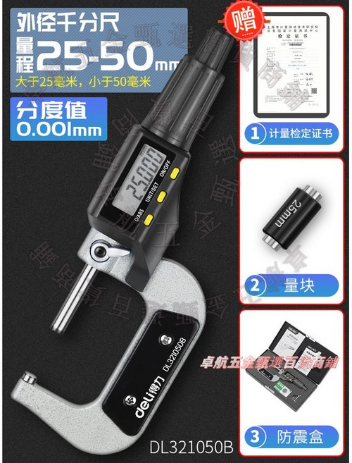 得力 DL321050B 數顯千分尺，測量範圍 25-50mm，精度 0.001mm, 1個, 【精准數顯款】25-50mm