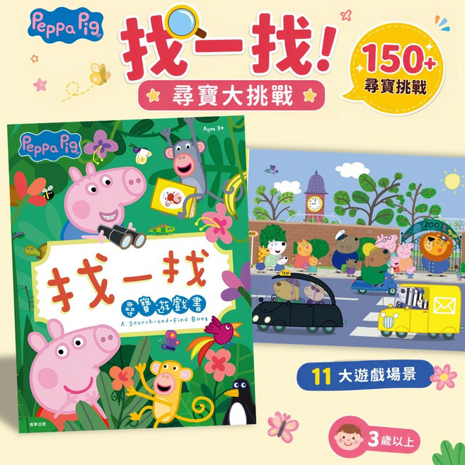 Peppa Pig 粉紅豬小妹 找一找尋寶遊戲書 11大遊戲場景 超過150個挑戰
