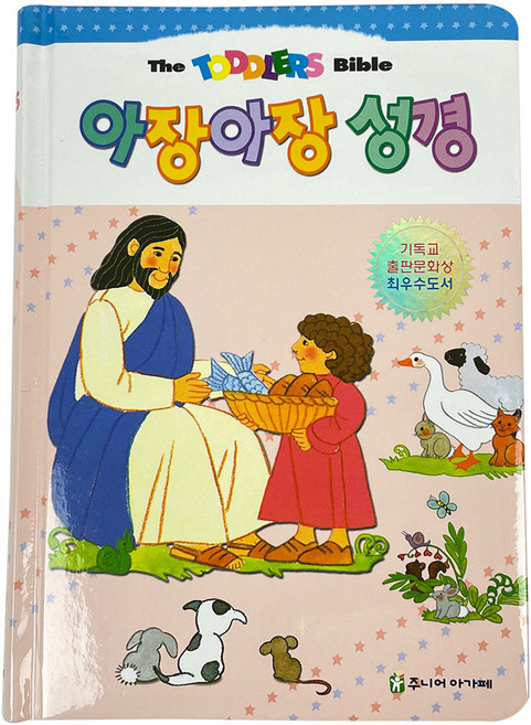 아장아장 성경 유아 어린이 성경동화 그림 성경책 아기 성경