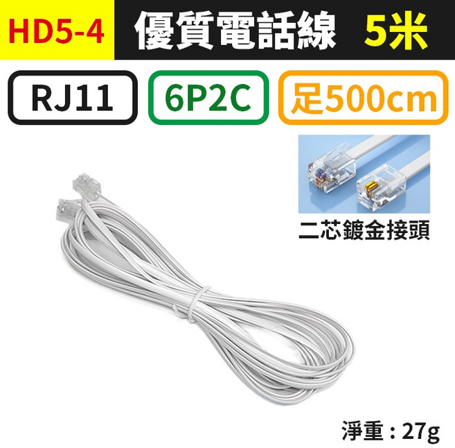 RJ11 電話線 扁線設計 鍍金接頭, 1個, (HD5-4)6P2C-5米
