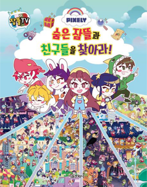 잠뜰TV 픽셀리 숨은 잠뜰과 친구들을 찾아라!